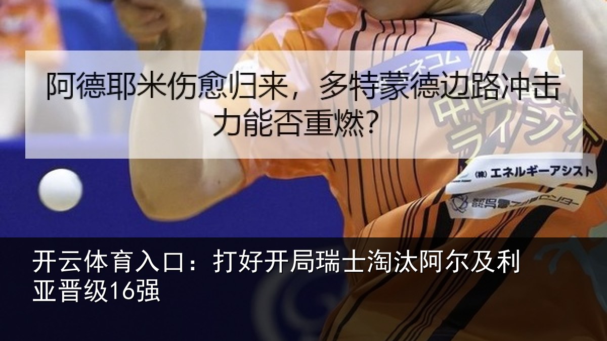开云体育入口：打好开局瑞士淘汰阿尔及利亚晋级16强