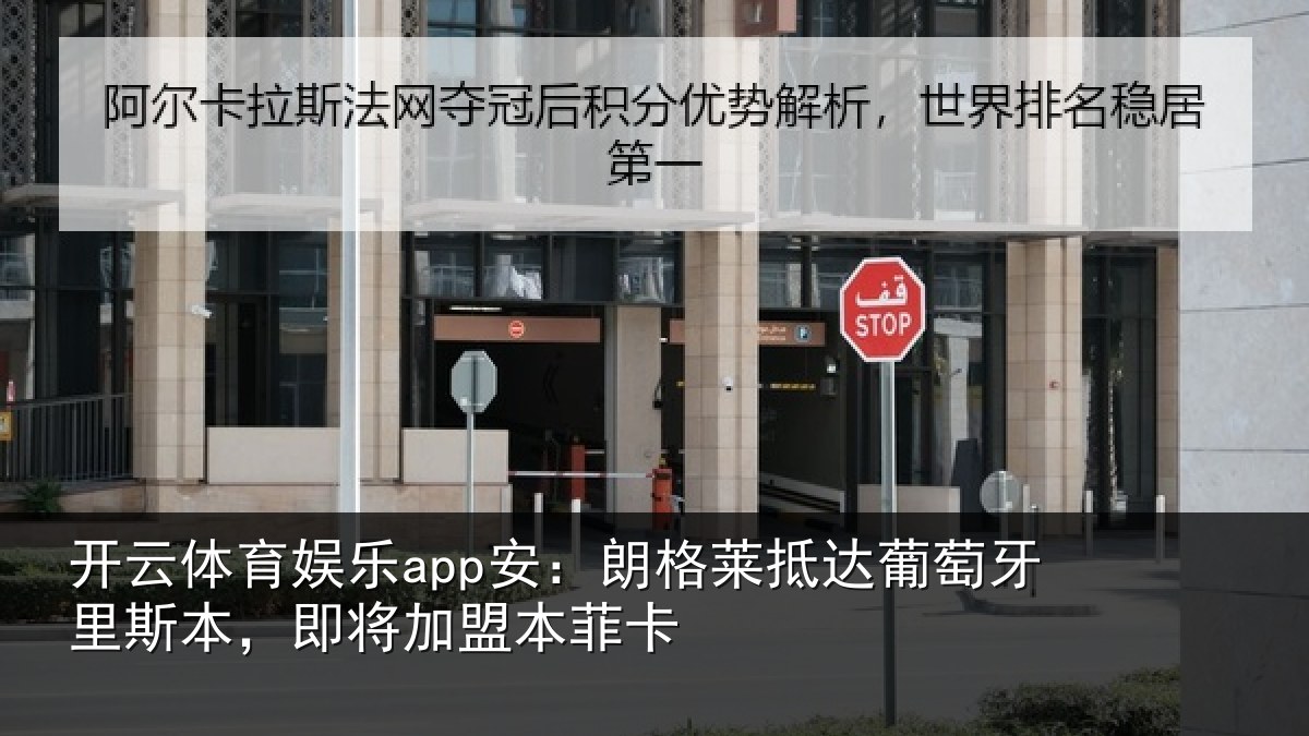 开云体育娱乐app安：朗格莱抵达葡萄牙里斯本，即将加盟本菲卡