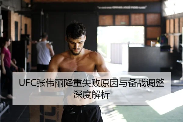UFC张伟丽降重失败原因与备战调整深度解析