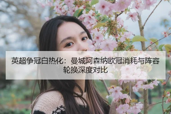 ying-chao-zheng-guan-bai-re-hua-man-cheng-a-sen-na-ou-guan-xiao-hao-yu-zhen-rong-lun-huan-shen-du-dui-bi-2-146.jpg