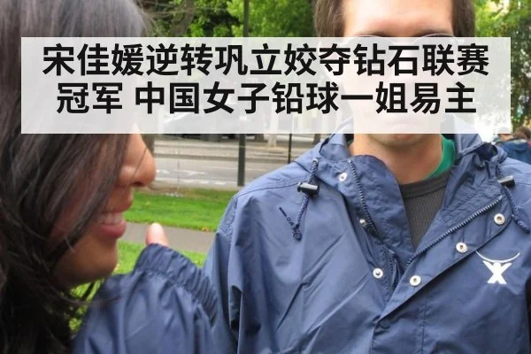 宋佳媛逆转巩立姣夺钻石联赛冠军 中国女子铅球一姐易主