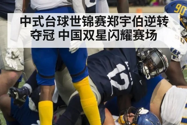 中式台球世锦赛郑宇伯逆转夺冠 中国双星闪耀赛场