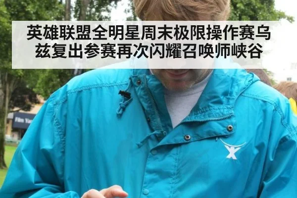 英雄联盟全明星周末极限操作赛乌兹复出参赛再次闪耀召唤师峡谷