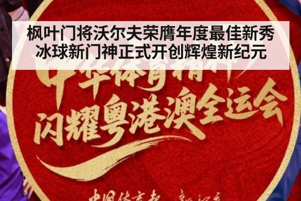 枫叶门将沃尔夫荣膺年度最佳新秀 冰球新门神正式开创辉煌新纪元