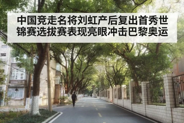 中国竞走名将刘虹产后复出首秀世锦赛选拔赛表现亮眼冲击巴黎奥运